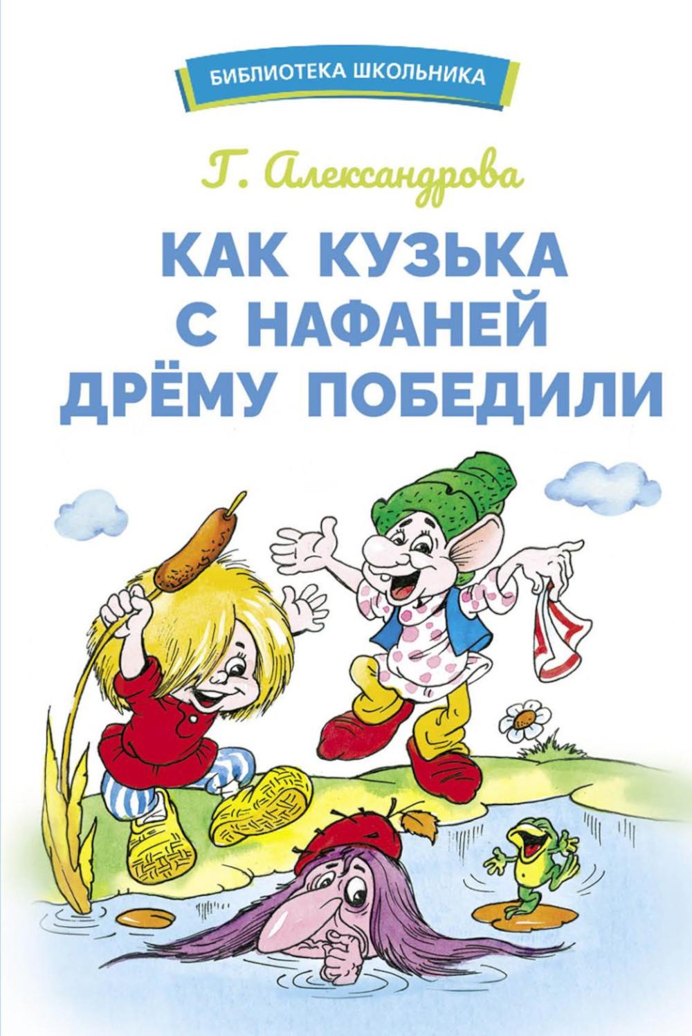 Как Кузька с Нафаней Дрему победили. Библиотека школьника