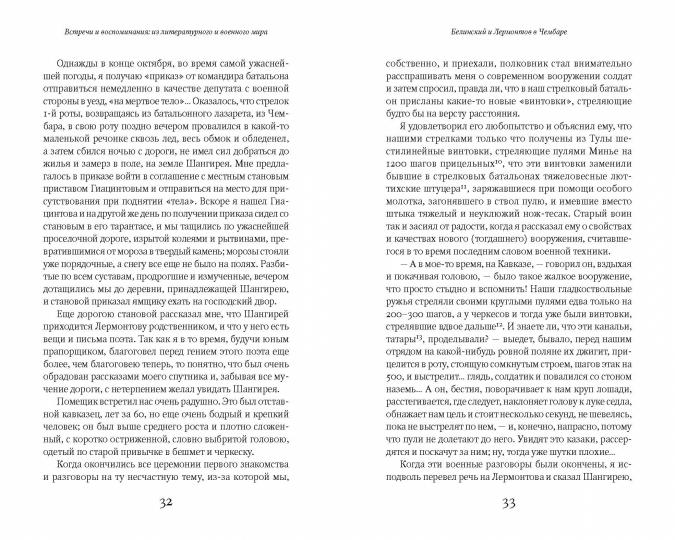 Встречи и воспоминания: из литературного и военного мира. Тени прошлого / вступ. ст. Д. И. Болотиной; примеч. Д. И. Болотиной, В. Е. Климанова