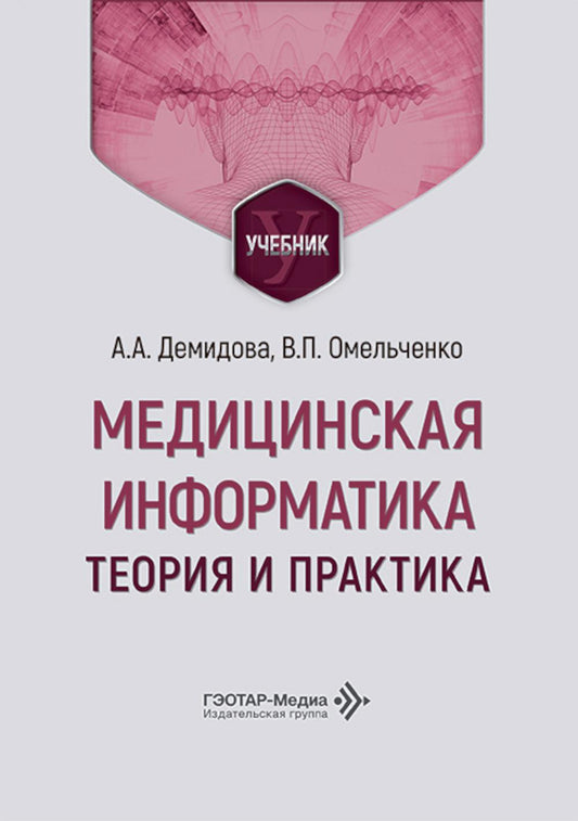 Медицинская информатика. Теория и практика: Учебник