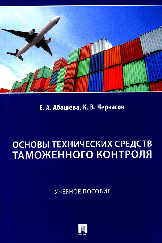 Основы технических средств таможенного контроля. Уч. пос.-М.:Проспект,2024.