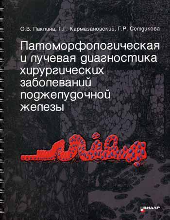 Патоморфологическая и лучевая диагностика хирургических заболеваний поджелудочной железы. Паклина О. В.