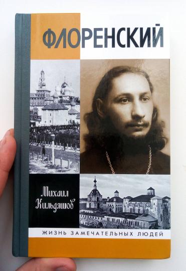 Флоренский: Нельзя жить без Бога!