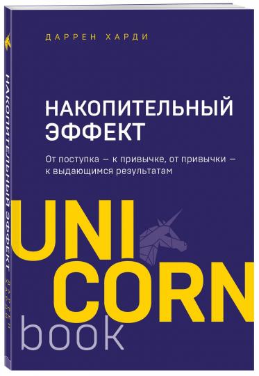 Накопительный эффект. От поступка - к привычке, от привычки - к выдающимся результатам