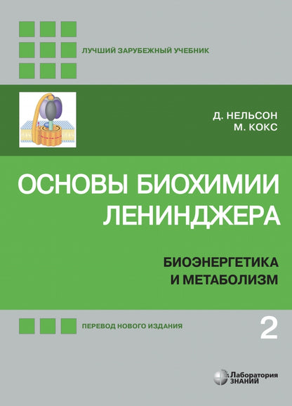 Основы биохимии Ленинджера : в 3 т. Т. 2 : Биоэнергетика и метаболизм 5-е изд.
