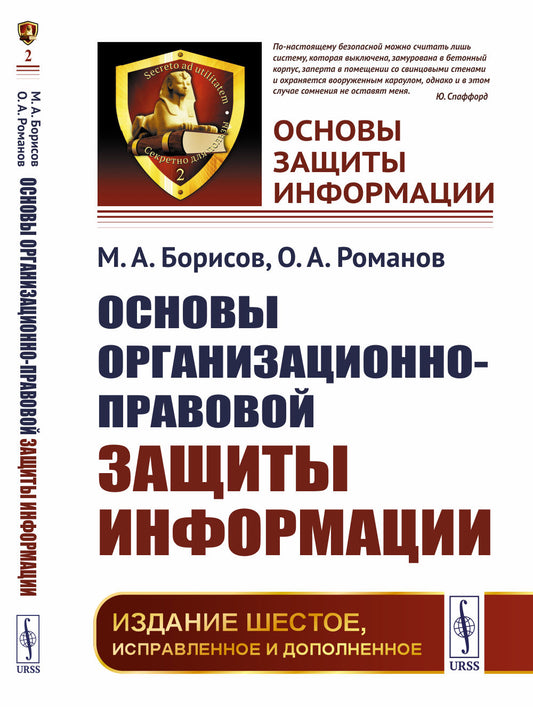 Основы организационно-правовой защиты информации