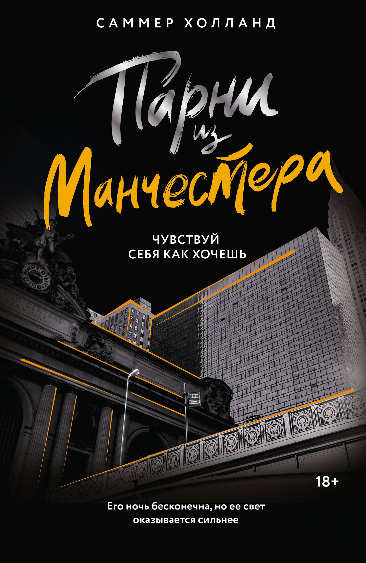 Parni из Манчестера. Чувствуй себя как хочешь