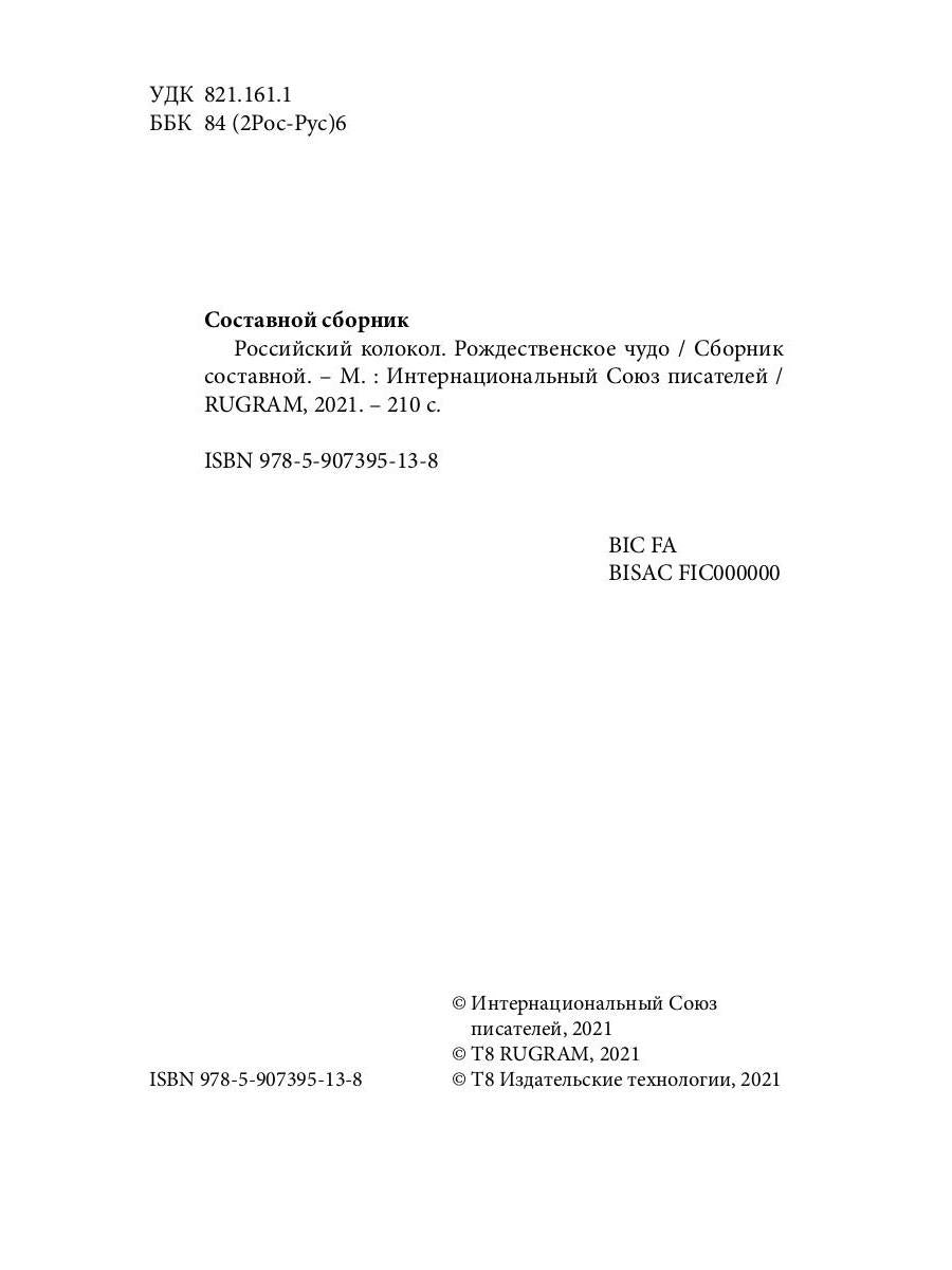 Российский колокол. Рождественское чудо