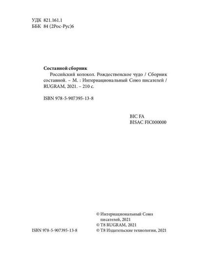 Российский колокол. Рождественское чудо