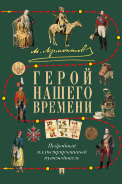 М. Ю. Лермонтов. Герой нашего времени. Подробный иллюстрированный путеводитель.-М.:Проспект,2025.
