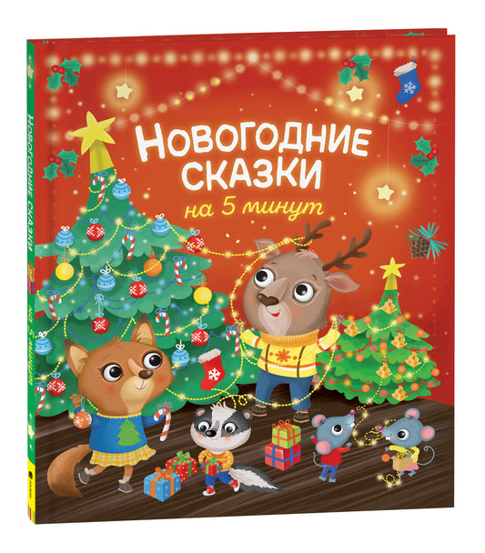 Новогодние сказки на 5 минут
