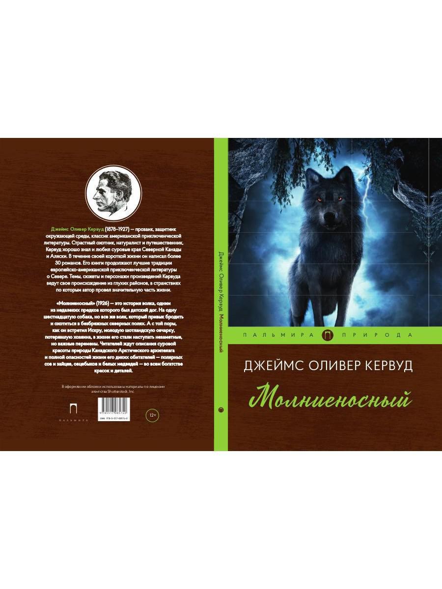 Молниеносный: повесть