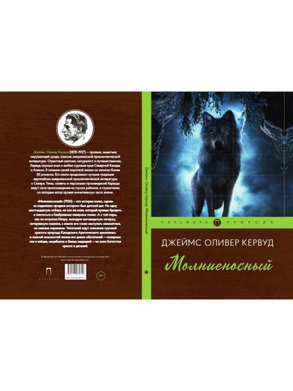 Молниеносный: повесть