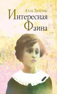 Intérêt pour Faina
