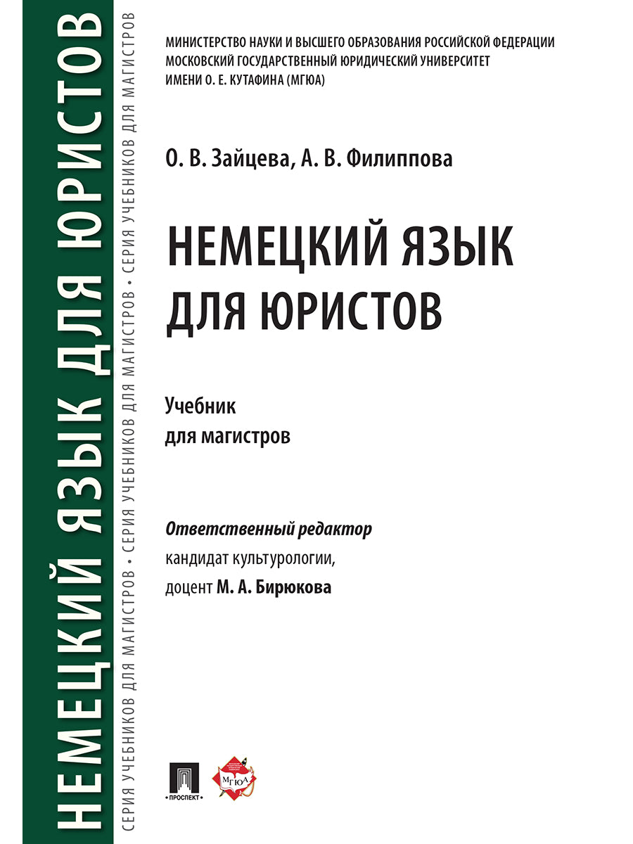 Немецкий язык для юристов. Уч.для магистров.-М.:РГ-Пресс,2018.