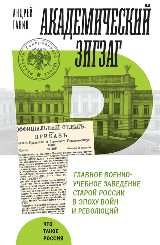 Академический зигзаг. Главное военно-учебное заведение старой России в эпоху войн и революций
