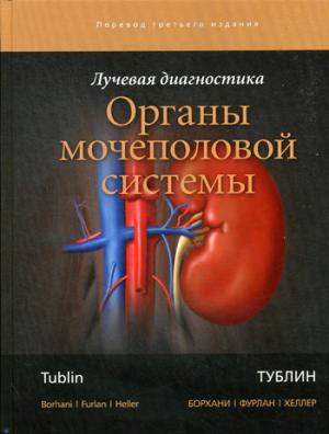 Лучевая диагностика. Органы мочеполовой системы