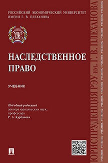Наследственное право.Уч.-М.:Проспект,2023. /=241650/
