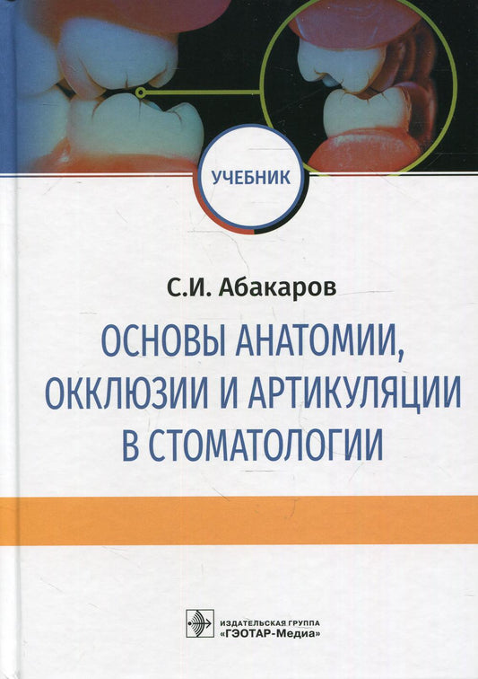 Основы анатомии, окклюзии и артикуляции в стоматологии: учебник / С. И. Абакаров. — М.: ГЭОТАР-Медиа, 2019. — 528 с. : IL. —DOI : 10.33029/9704-5356-8-2019-OKK-1-528.
