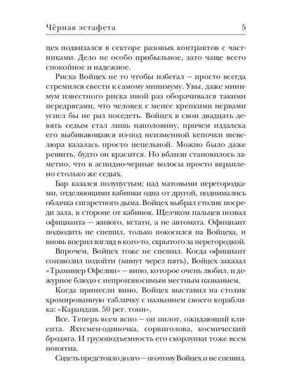 Черная эстафета