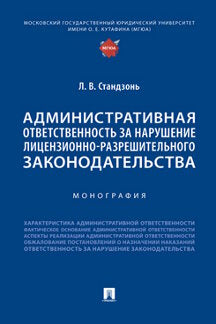 Административная ответственность за нарушение лицензионно-разрешительного законодательства. Монография.-М.:Проспект,2023.