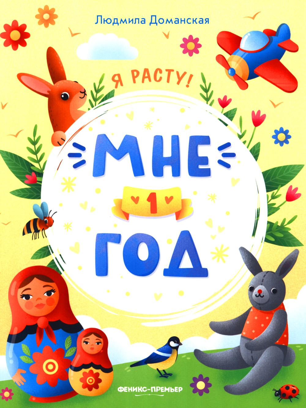 Мне 1 год: развивающая книжка дп