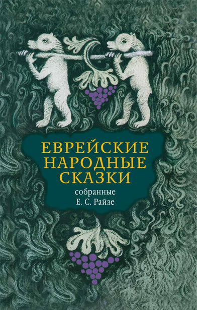 Еврейские народные сказки, предания, былички, рассказы, анекдоты, собранные Е.С.Райзе