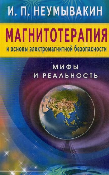 Магнитотерапия и основы электромагнитной безопасности Мифы и реальности