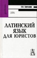 Латинский язык для юристов