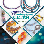 Изделия из бижутерной сетки