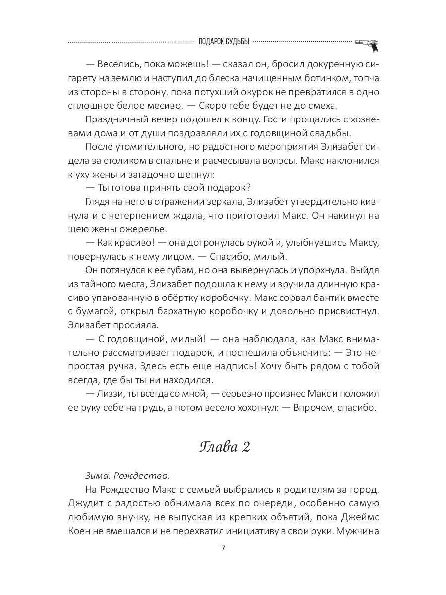 Подарок судьбы. Почувствуй зло. Partie 3