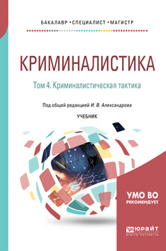 Криминалистика в 5 т. Том 4. Криминалистическая тактика. Учебник для бакалавриата, специалитета и магистратуры