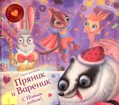 ПРЯНИК И ВАРЕНИК. С Новым годом!