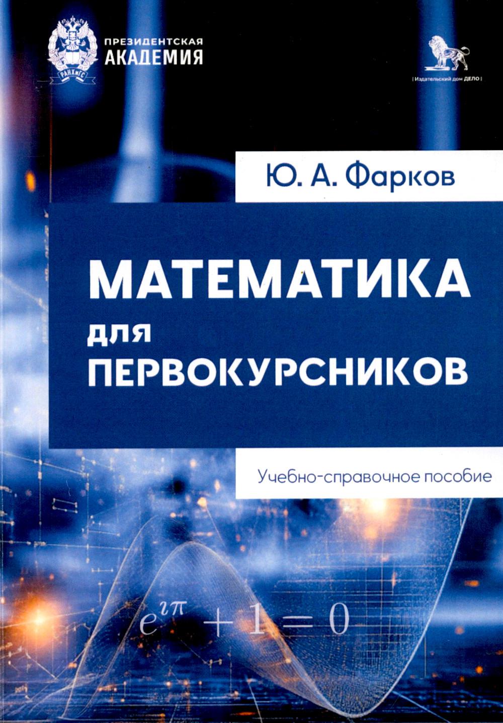 Математика для первокурсников . Учебно-справочное пособие.