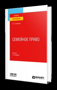 СЕМЕЙНОЕ ПРАВО 2-е изд., пер. je suis d'accord. Учебник для вузов