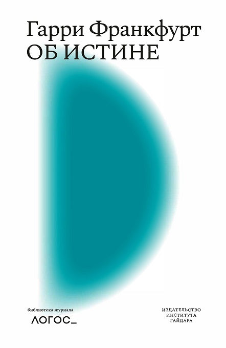 Об истине. Bibliothèque journalière "Логос"