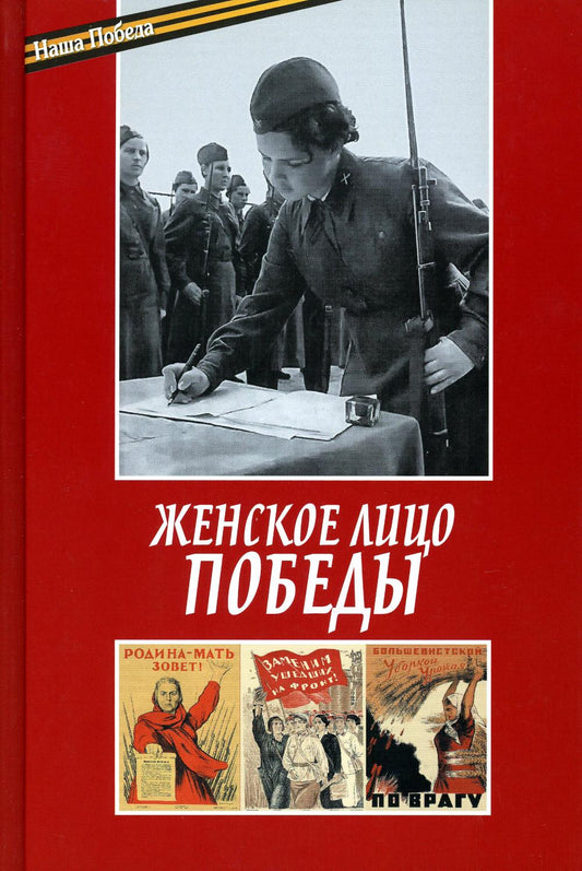 Женское лицо Победы (Московская Патриархия РПЦ) (Епископ Николай (Погребняк))