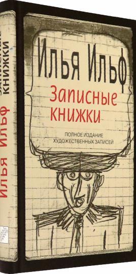 Записные книжки. 1925-1937. Полное издание художественных записей