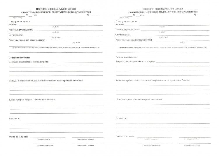 Журнал учёта профилактических бесед с родителями обучающихся (Format А4, bloc писчая 60, обл. офсетная 160) 32 стр.