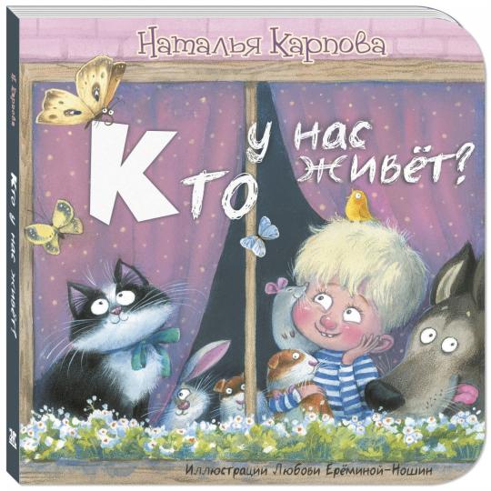 Кто у нас живёт? (ожидается поступление)