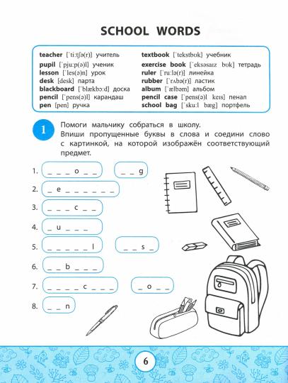 Mon premier livre d'activités : играем и запоминаем слова
