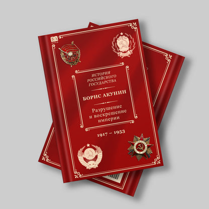 Projet Boris Akounine. Разрушение и воскрешение империи. Époque léniniste-stalinienne (1917-1953). Том X.