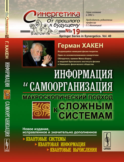 ИНФОРМАЦИЯ И САМООРГАНИЗАЦИЯ: Макроскопический подход к СЛОЖНЫМ СИСТЕМАМ. Пер. с англ.