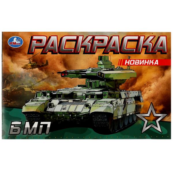 БМП. Раскраска. 210х140 мм. Скрепка. 8 стр. Умка в кор.100шт