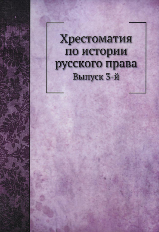 Хрестоматия по истории русского права. Oui. 3 (reпринтное изд.)