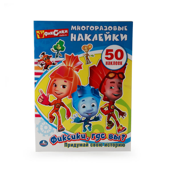 "УМКА". ФИКСИКИ, ГДЕ ВЫ? (АКТИВИТИ + 50 МНОГОРАЗОВЫХ НАКЛЕЕК). ФОРМАТ: 210Х285 ММ. 8 CT. en cor.50шт