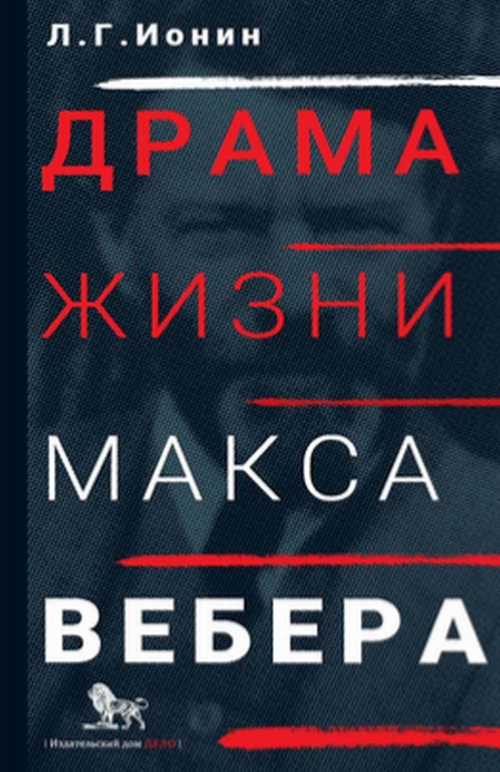 Drame жизни Макса Вебера