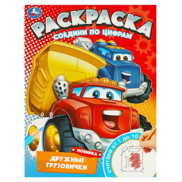 Дружные грузовички. Раскраска. Соедини по цифрам. 214х290 mm. Скрепка. 16 pièces. Умка в кор.50шт
