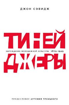 Тинейджеры.Зарождение молодежной культуры 1875-1945 (предисл.Артемия Троицкого)