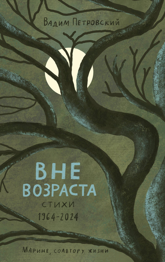 Вне возраста