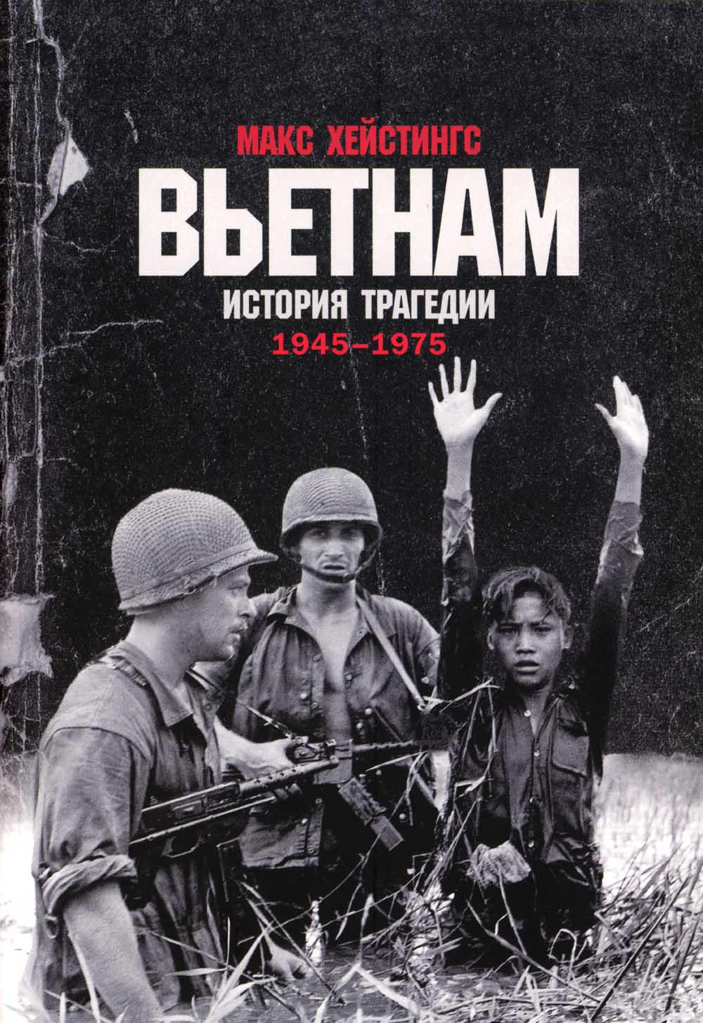 [обложка] Вьетнам. Histoire tragique. 1945-1975